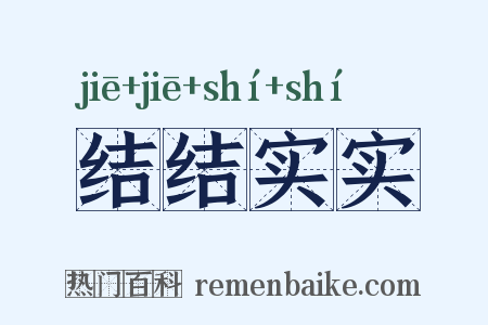 结结实实是什么意思的图片